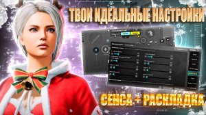 🔥ЛУЧШАЯ СЕНСА + РАСКЛАДКА ДЛЯ PUBG MOBILE
