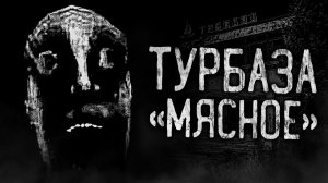 ТУРБАЗА «МЯСНОЕ»! Страшные истории на ночь.Страшилки на ночь.