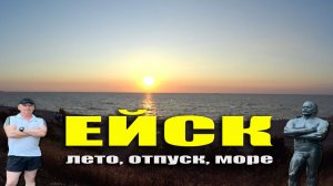 АЗОВСКОЕ МОРЕ, г. ЕЙСК. Лето, отпуск, море, пляж. Мой краткий обзор курорта 2022. #denvideomaker