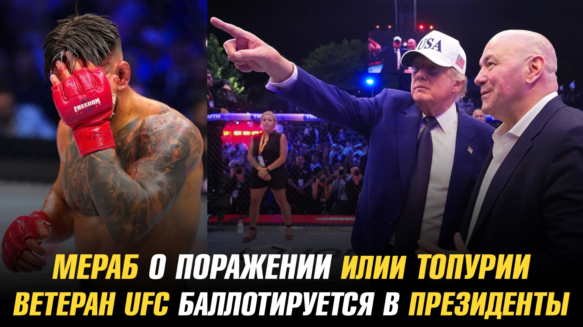 Мераб о поражении Илии Топурии / Ветеран UFC будет баллотироваться в президенты смотреть онлайн