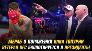 Мераб о поражении Илии Топурии / Ветеран UFC будет баллотироваться в президенты