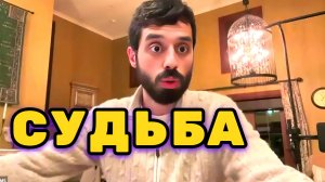 То, Что ты Называешь Судьбой, может оказаться привычкой. Анар Дримс