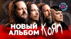 НОВЫЙ АЛЬБОМ KORN