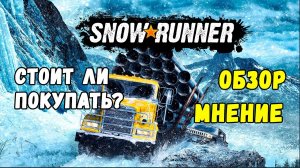 Snowrunner : ОБЗОР И МНЕНИЕ после 53 часов игры