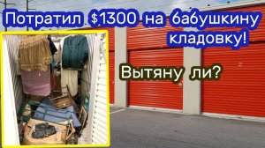 АУКЦИОН КОНТЕЙНЕРОВ В США / Я думал, что покупаю Шубы и Брендовые вещи. $1300 за кладовку аукционе