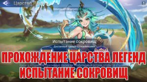 ЦАРСТВО ЛЕГЕНД «ИСПЫТАНИЕ СОКРОВИЩ» Mobile Legends: Adventure
