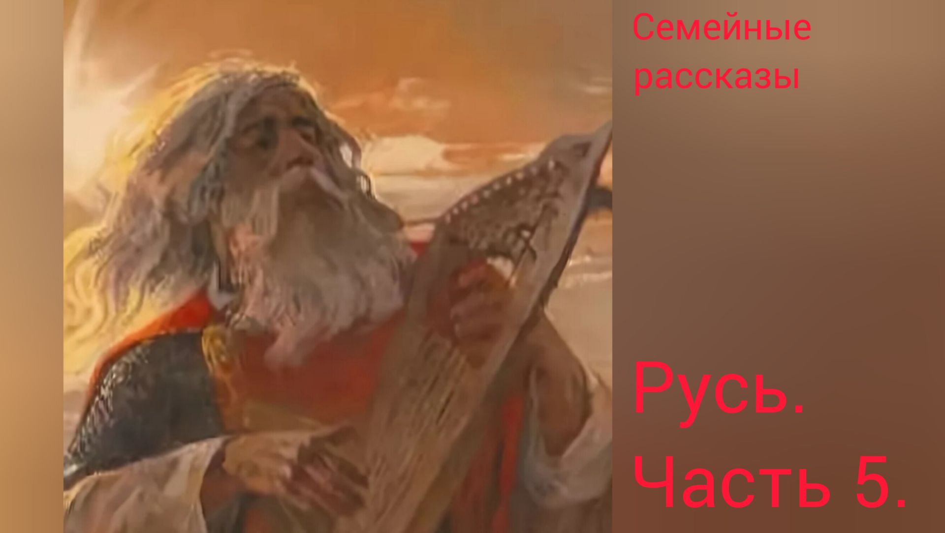 Русь. Часть 5. смотреть онлайн