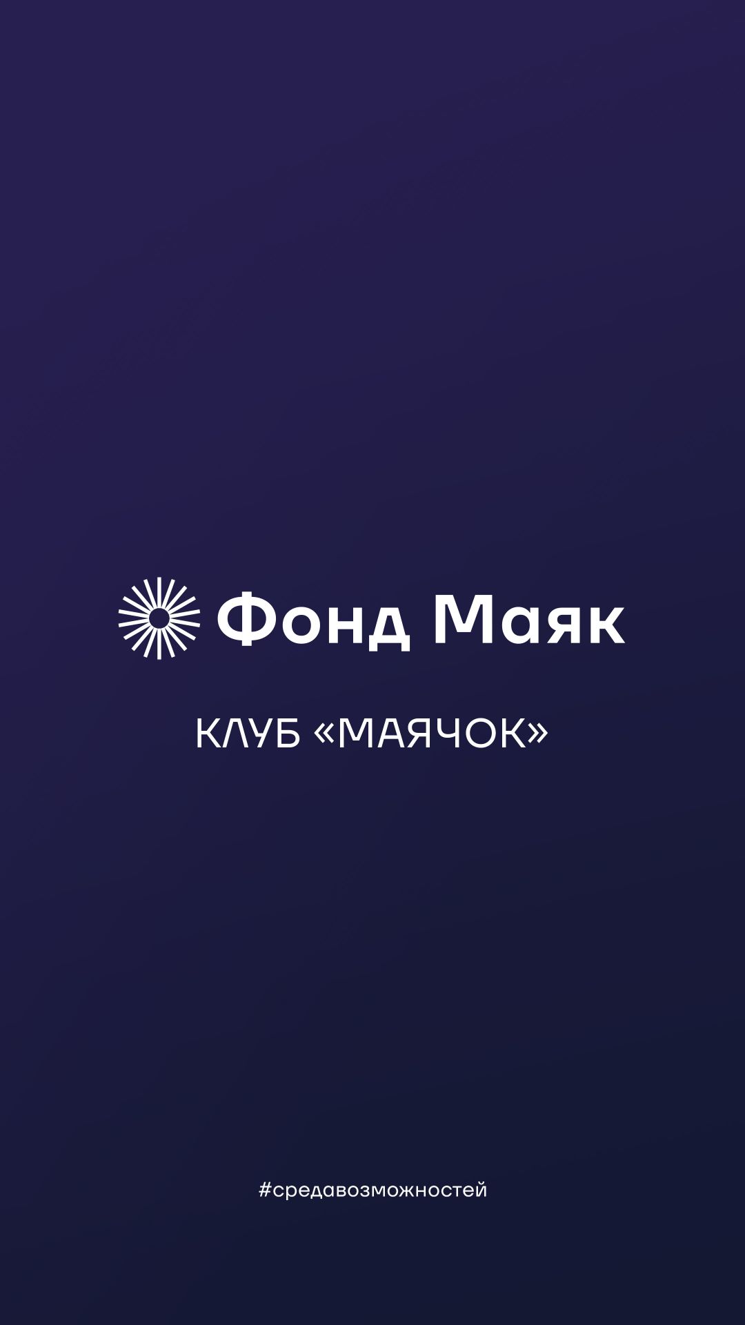 Чему научились ребята из клуба «Маячок»?