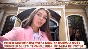 «РАБОТЫ МНОГО, ТЕМЫ СЛОЖНЫЕ, ВРЕМЕНА НЕПРОСТЫЕ...» заметки на полях №280, военкор Марьяна Наумова