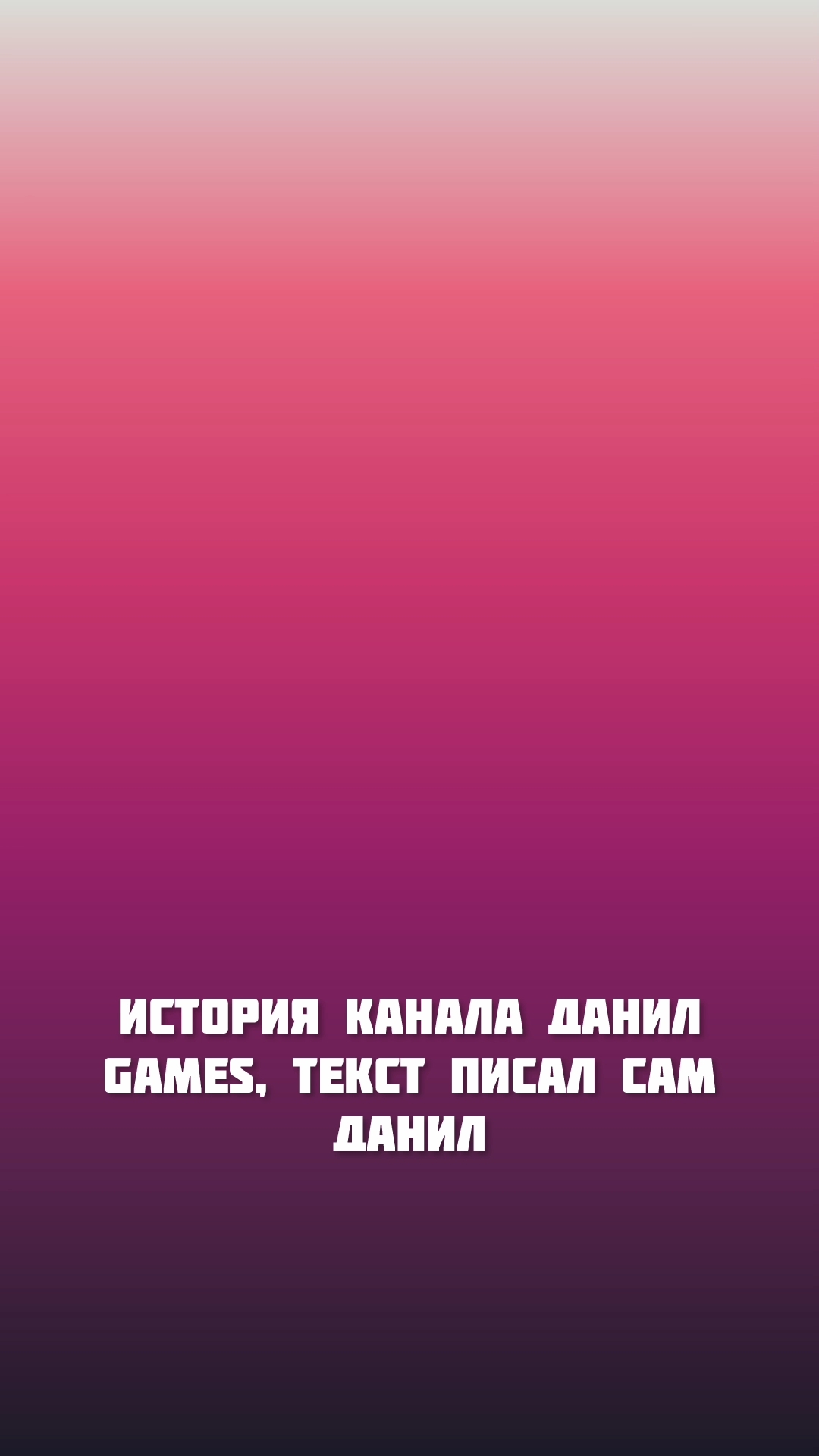 история канала Данил GAMES