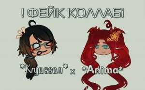 фейк коллаб с  *Kryassan*☪︎