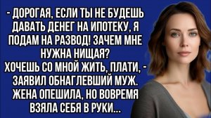 Жизненные Истории|Если ты не будешь давать денег на ипотеку|Истории из жизни|Реальные истории