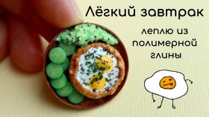 Как сделать быстрый завтрак из полимерной глины.
