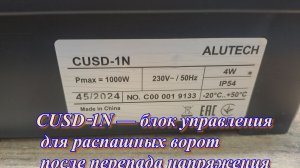 CUSD‑1N —блок управления для распашных ворот после перенапряжения