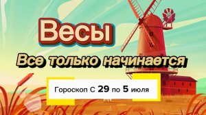 ВЕСЫ _ ГОРОСКОП 🚀  с 29  по 5 июля ‼️ #гадание #таро #раскладтаро