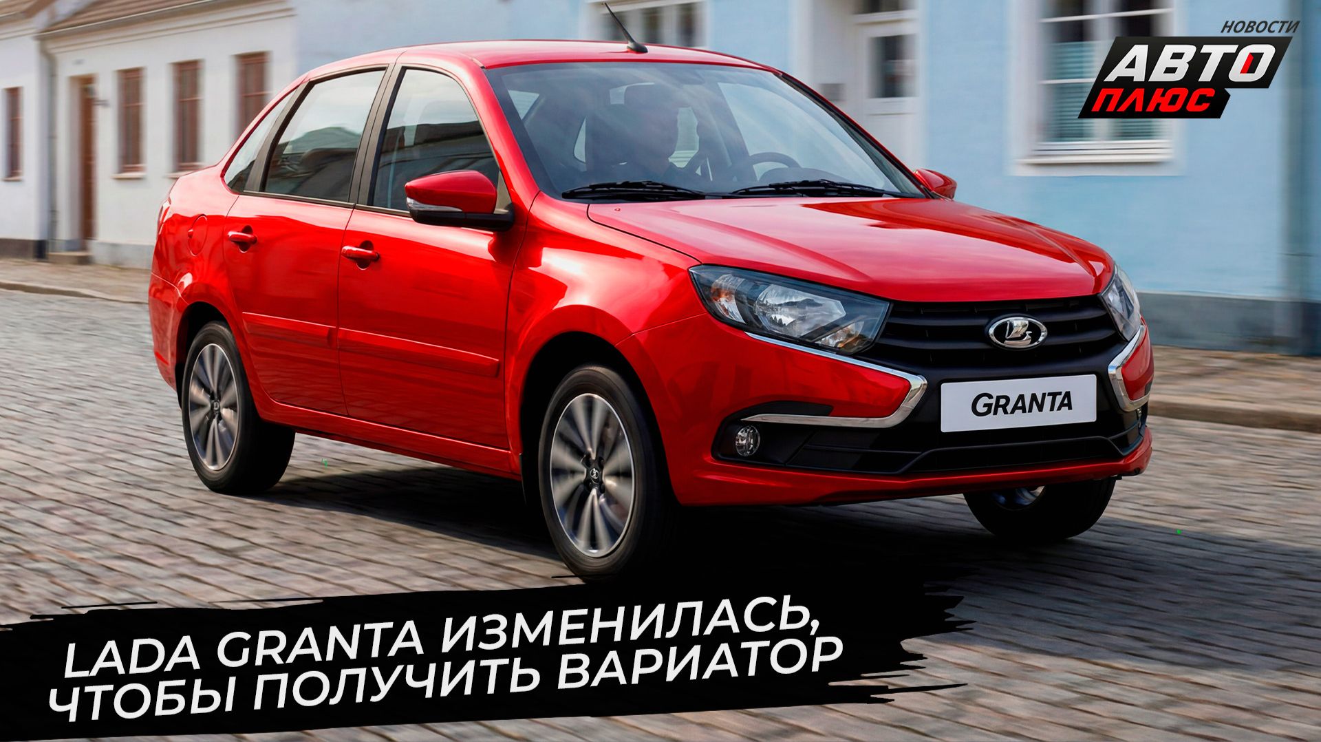 Lada Azimut не рассчитывает на большие тиражи, Granta изменилась ради вариатора 📺 Новости №3786 смотреть онлайн