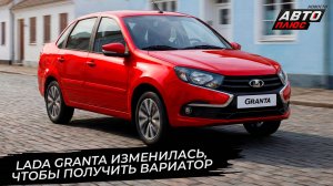 Lada Azimut не рассчитывает на большие тиражи, Granta изменилась ради вариатора 📺 Новости №3786