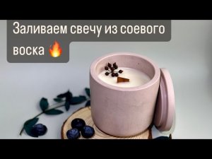 Мастер класс | заливка  свечи из соевого воска в гипсовый подсвечник