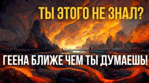 Малейшие Заповеди Христа и наказание в Геенне