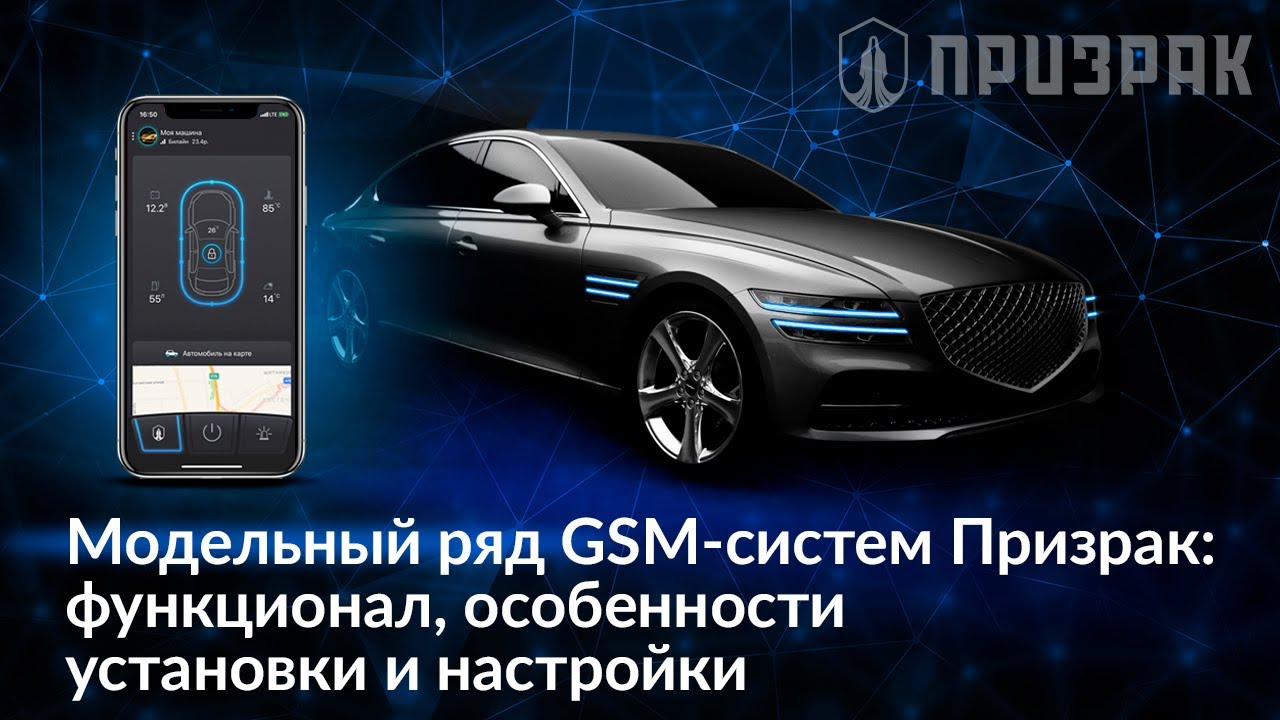 Модельный ряд GSM-систем Призрак функционал, особенности установки и настройки