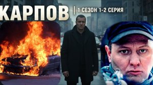 КАРПОВ [1 СЕЗОН] 1 - 2 СЕРИЯ | Русские сериалы про ментов, Сериалы про преступников| КАРПОВ 2025