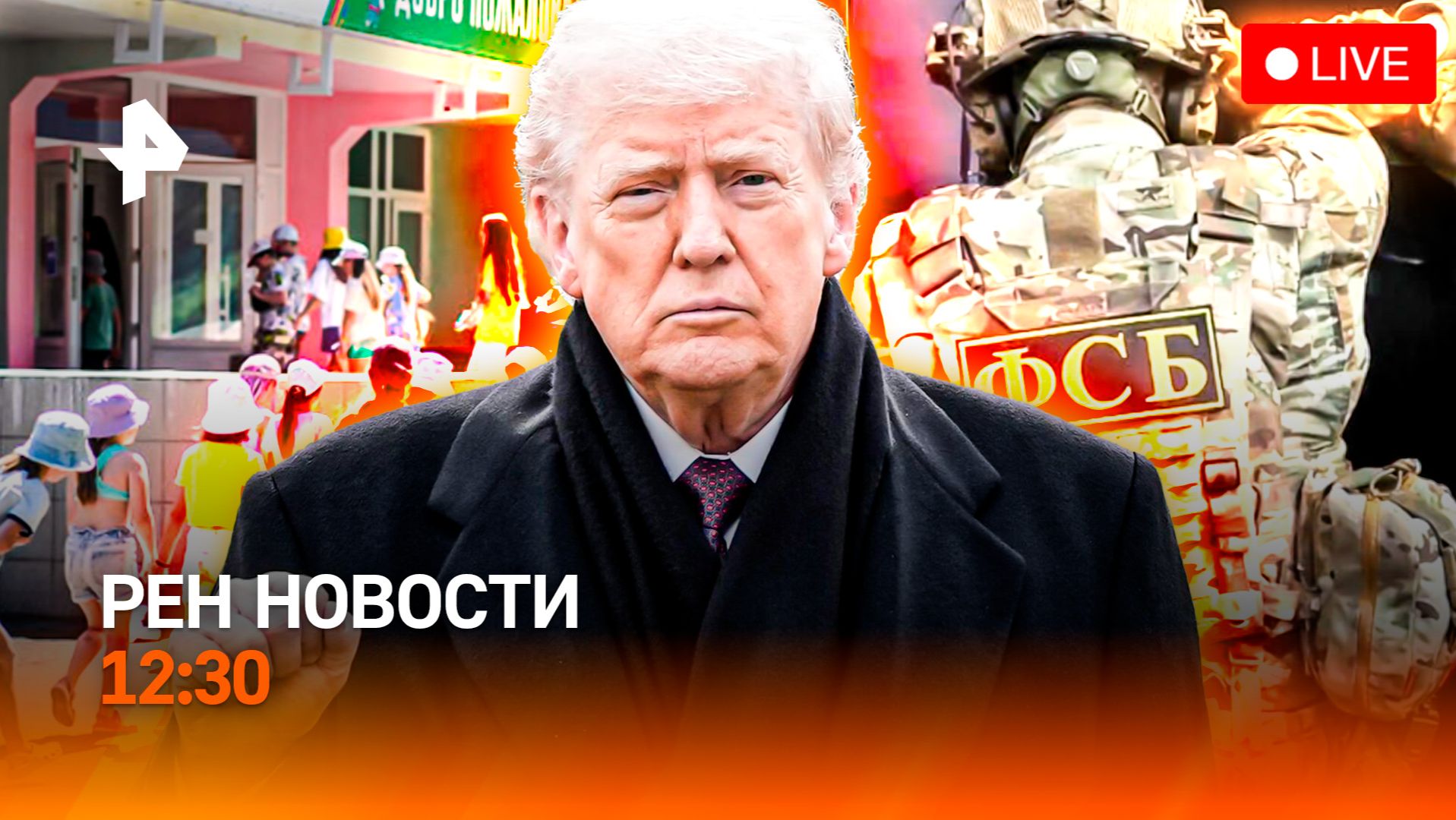 Вербовщик в 17 лет / Спасение из-под обломков / Детские лагеря-призраки / РЕН Новости 12:30, 26.06 смотреть онлайн