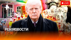 Вербовщик в 17 лет / Спасение из-под обломков / Детские лагеря-призраки / РЕН Новости 12:30, 26.06