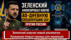 Зеленский озвучил новый ультиматум. Лукашенко открыл границу для украинцев