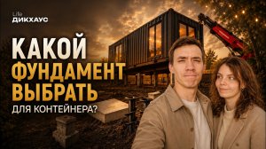 Выбираем фундамент для строительства дома из морского контейнера