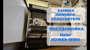 Как установить и заменить нижний уплотнитель двери Посудомойка Haier HDWE9-191RU Haier HDWE10-292RU
