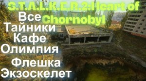 Все Тайники Кафе Олимпия Флешка Экзоскелет  Припять  S.T.A.L.K.E.R.2:Heart of Chornobyl