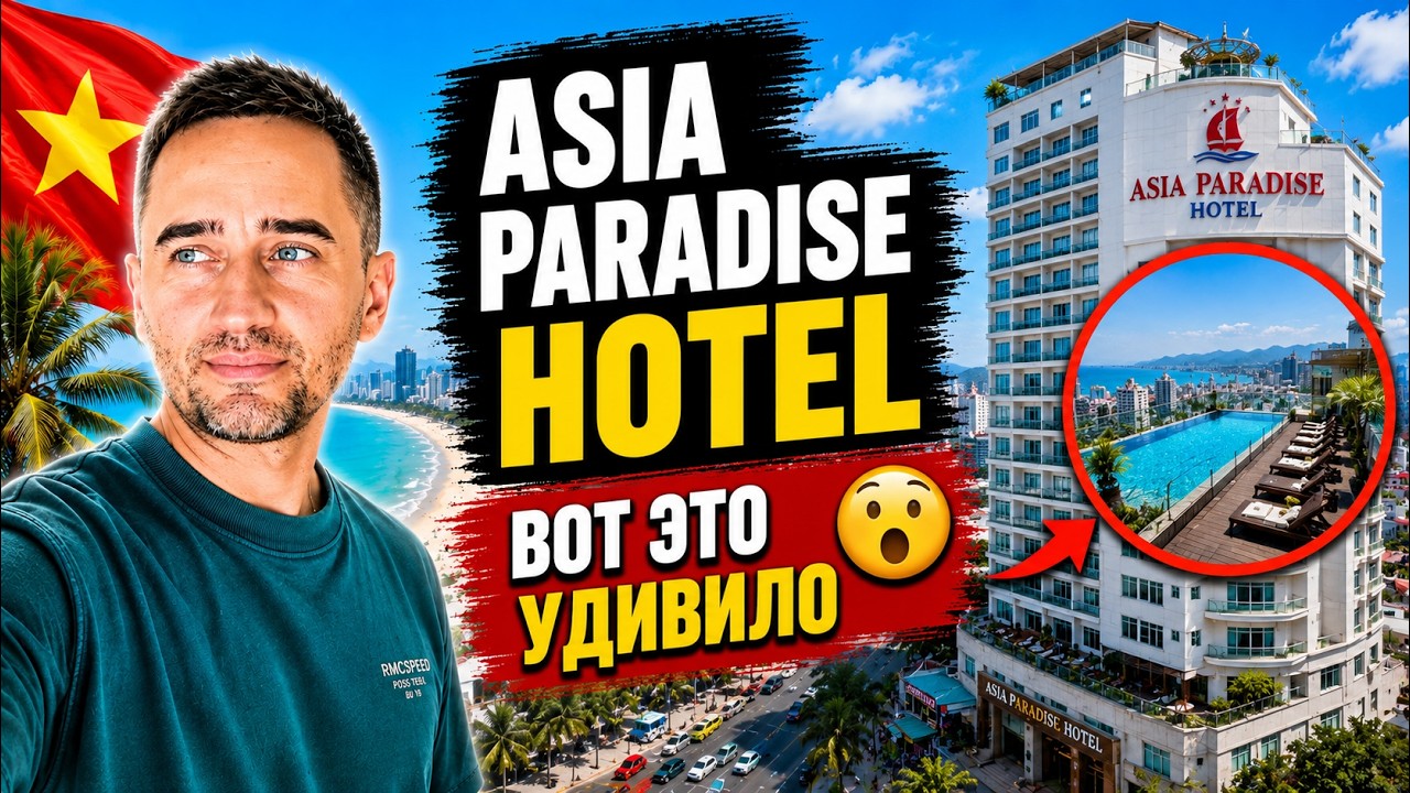 Нячанг 2026: честно про Asia Paradise Hotel | Asia Paradise Hotel во Вьетнаме — плюсы и минусы смотреть онлайн