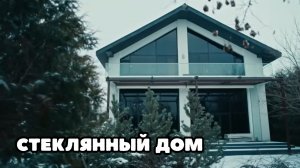 ФИЛЬМ, ПОСЛЕ КОТОРОГО СЛОЖНО ВЕРНУТЬСЯ В РЕАЛЬНОСТЬ! Стеклянный дом