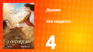 Всё сбудется 4 серия