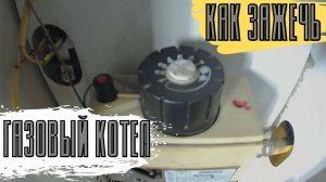 Как зажечь газовый котел в частном доме