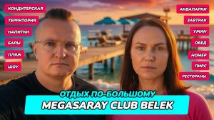 Megasaray Club Belek — БОЛЬШОЙ И ЗЕЛЁНЫЙ