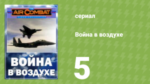 Война в воздухе 5 серия (документальный сериал, 1991)