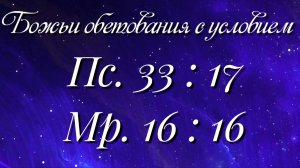 Божьи обетования (106)