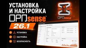 Полная и подробная установка Opnsense 26.1