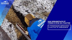 КАК ИЗБАВИТЬСЯ ОТ ГРЯЗИ И ЛУЖ НА УЧАСТКЕ С ПОМОЩЬЮ ДРЕНАЖА УЧАСТКА И ЛИВНЕВКИ