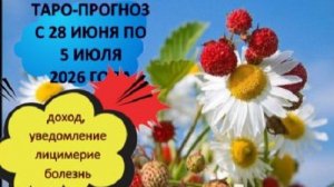 ТАРО-ПРОГНОЗ НА НЕДЕЛЮ С 1 ПО 10 ИЮЛЯ 2026 ГОДА