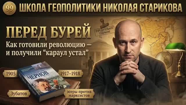 Лекция №99. «Перед бурей»: как готовили революцию — и получили «караул устал» смотреть онлайн
