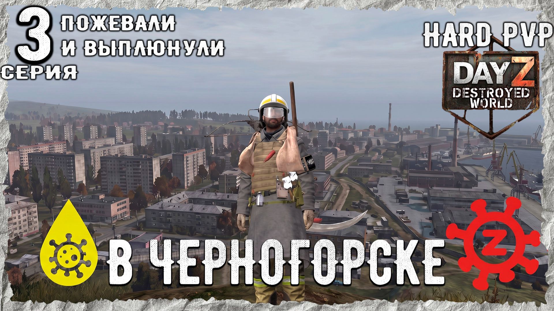 DayZ 1.29! #1⚡ВСЕЛЕНСКИЙ ОБЛОМ!!! -PVР- ХАРДКОР ВЫЖИВАНИЕ! Destroyed World✌! ⚡ смотреть онлайн
