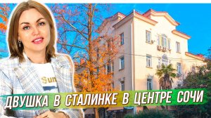 2-комнатная квартира в центре Сочи. Недвижимость в Сочи. ГРЦ Сочи.