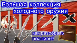 АУКЦИОН КОНТЕЙНЕРОВ В США / Клинки, ножи, мечи, сабли, кортики / Как быстро разобрать Пианино.