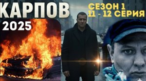 КАРПОВ 2025 [1 СЕЗОН ] 11 - 12 СЕРИЯ | Русские сериалы про ментов, Сериалы про преступников|