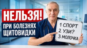 Что НЕЛЬЗЯ при болезнях ЩИТОВИДКИ Не допускайте эти ошибки...