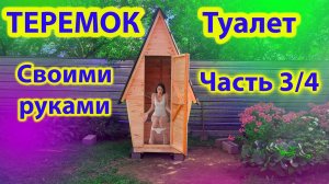 DIY Дачный деревянный туалет ТЕРЕМОК | Cвоими руками | Подробная инструкция от Игоря Корева | Part 3