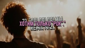 71. «Да! Да! Да! Мы хотим только рок.» Remix  №2.