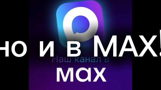мой канал в МАХ!
